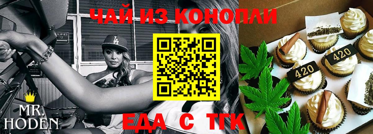 Еда ТГК конопля Миллерово